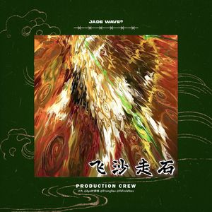 '飞沙走石' // 中国风Jersey Club Drill Beat