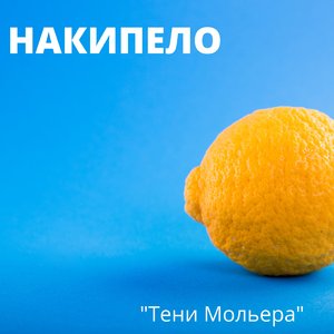 Накипело
