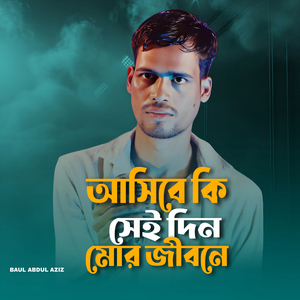 আসিবে কি সেই দিন মোর জীবনে