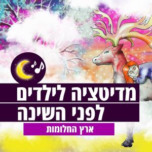 מדיטציה לילדים לפני השינה ארץ החלומות