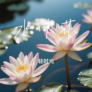 水中花 (Cover 郁可唯)