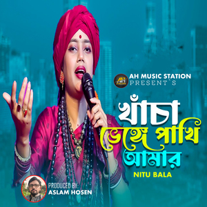 খাঁচা ভেঙ্গে পাখি আমার