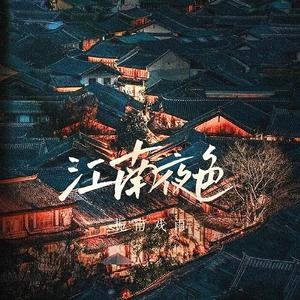 江南夜色