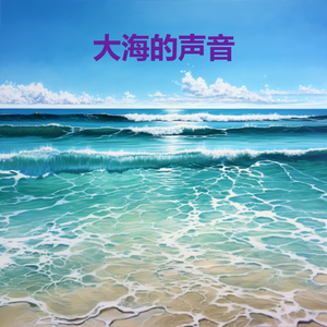 深度睡眠的海洋声音 - 深度睡眠音乐 (循环, 重复播放，无淡入淡 - 白噪音睡眠，学习，助眠，冥想环境音, 冥想，放松)