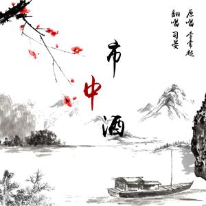 市中酒（翻自 李常超 (Lao乾妈)）