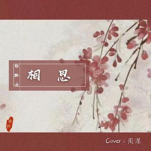 相思（翻自 周深）