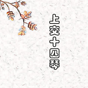 四季（选段），为4把大提琴而作：十月，秋之歌Selections from The Season for 4 Cellos:Oktober, Herbstlied