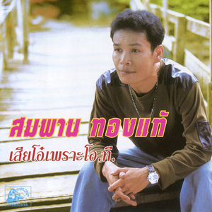 ขอซับน้ำตา