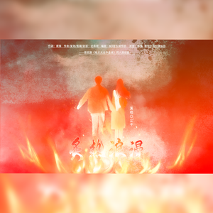 炙热浪漫（影视剧《他从火光中走来》原创同人曲）