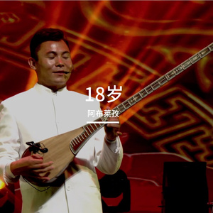 18岁（弹布尔音乐） 伴奏