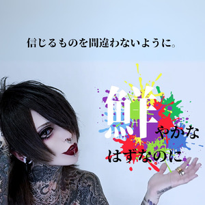 鮮やかなはずなのに