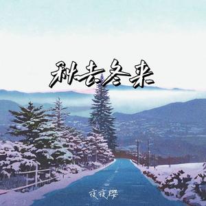 秋去冬来