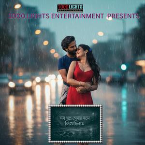 সব স্বপ্ন তোমার নামে লিখেছিলাম