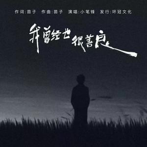 我曾经也很善良 (伴奏)