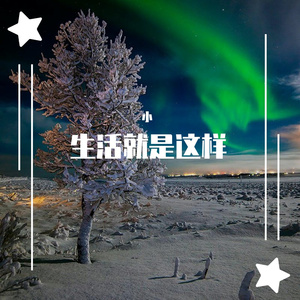生活就是这样简单