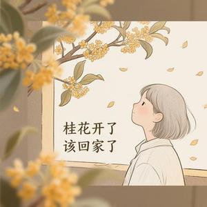 桂花开了 该回家了