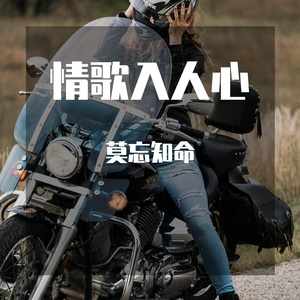 漠河舞厅-莫忘知命