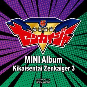 NEVER GIVE UP！スーパーゼンカイオージュラン