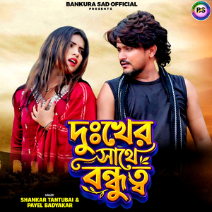 Dukkher sathe bondhutto