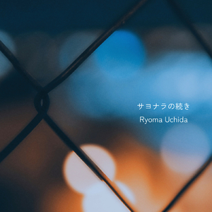 サヨナラの続き