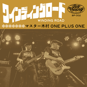 ワインディングロード
