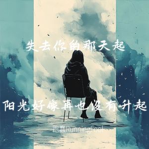 失去你的那天起，阳光好像再也没有升起