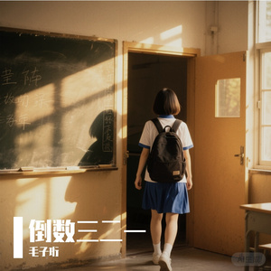 倒数三二一