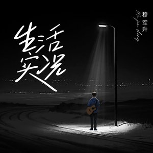 生活实况