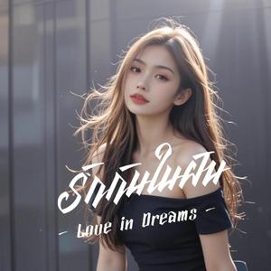 รักกันในฝัน Love in Dreams