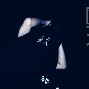 蘭【Prod.by汪树叶】