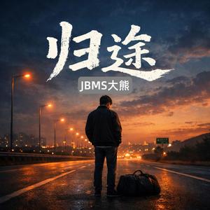 归途 【痛不痛习惯了也普通】