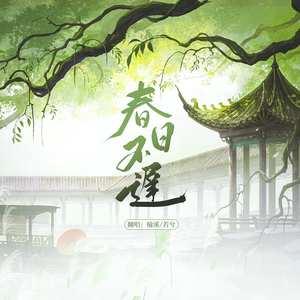 春日不迟（女声翻唱）