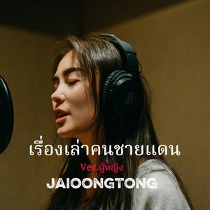 เรื่องเล่าคนชายแดน(ผู้หญิง)