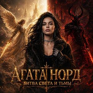 Битва света и тьмы