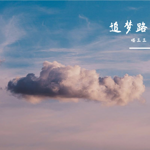 追梦