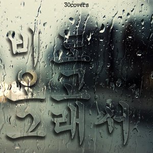 비도 오고 그래서 (Album ver.)