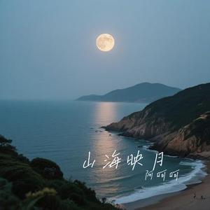 山海映月