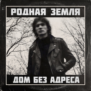 Родная земля