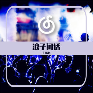 花僮-浪子闲话（DJ抖音版）（DJ苏鹤 remix）