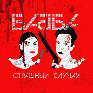 Страшный случай