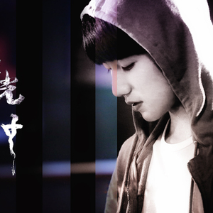 【源本王源】源光之中