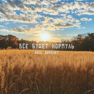 Всё будет нормуль