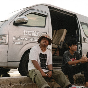 จำเสียงอ้ายได้บ่