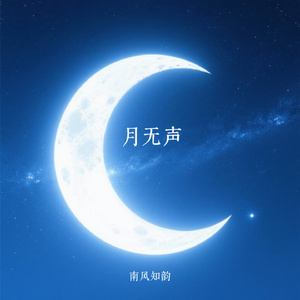 月无声
