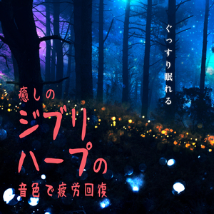 海の見える街 (Cover) [Harp ver.] [魔女の宅急便]