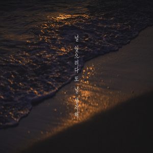널 잊으려다 또 널 생각해