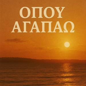 Όπου αγαπάω (Instrumental)