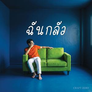 ฉันกลัว