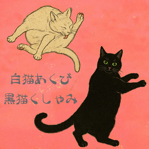 白猫あくび 黒猫くしゃみ (feat. 弘田久美子)