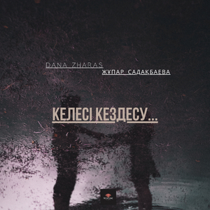 Келесі кездесу...